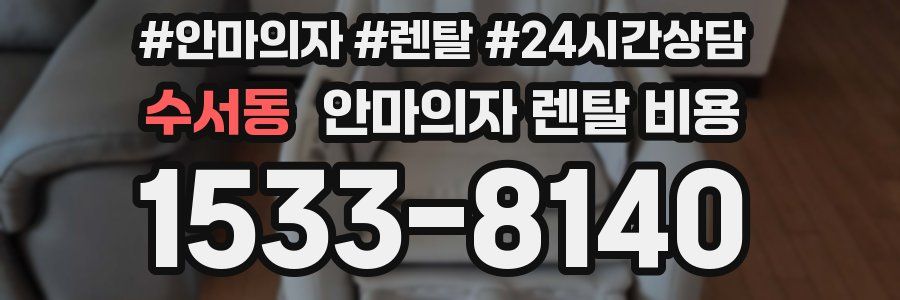 수서동 안마의자 렌탈 비용