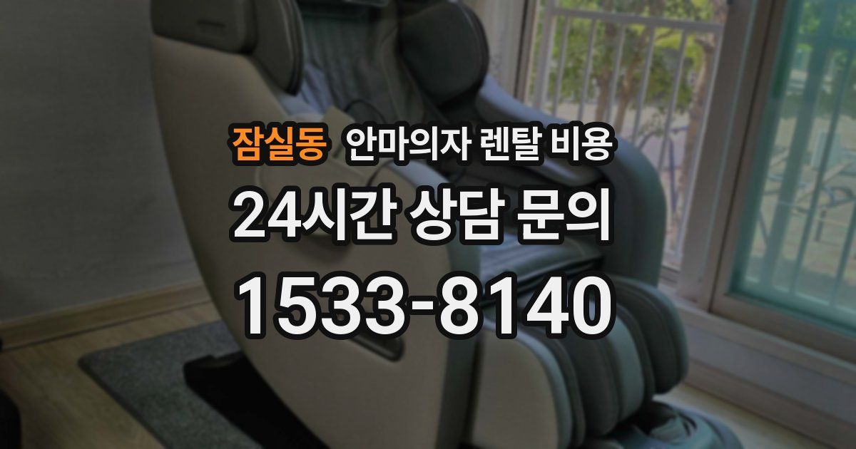 잠실동 안마의자 렌탈 비용