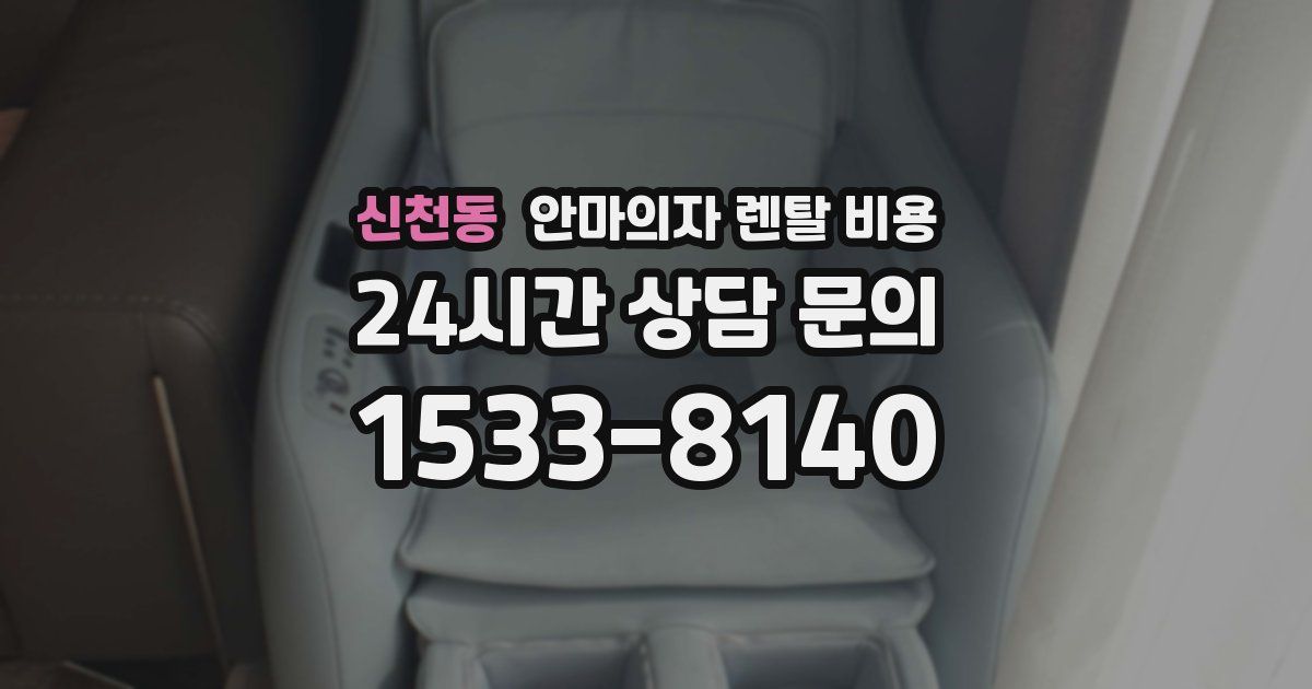 신천동 안마의자 렌탈 비용