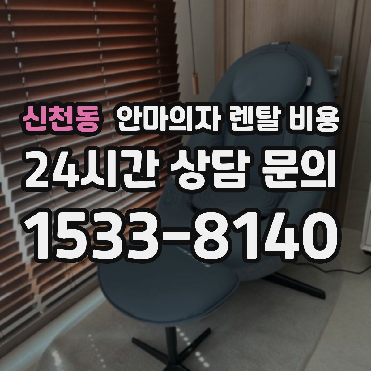 신천동 안마의자 렌탈 비용