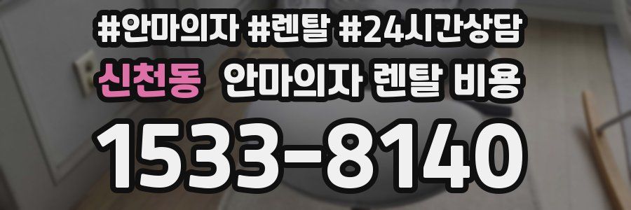 신천동 안마의자 렌탈 비용