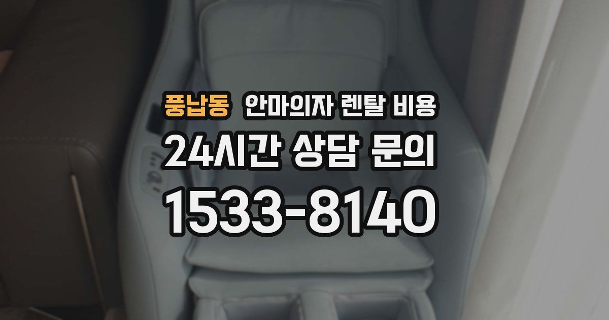 풍납동 안마의자 렌탈 비용