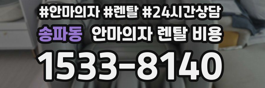 송파동 안마의자 렌탈 비용
