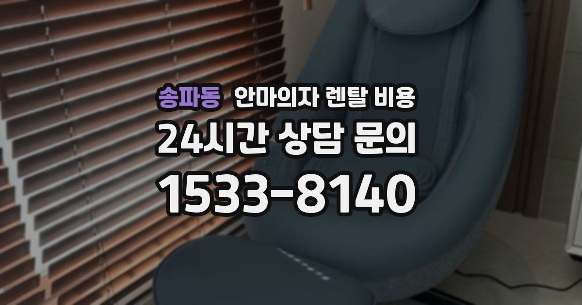 송파동 안마의자 렌탈 비용