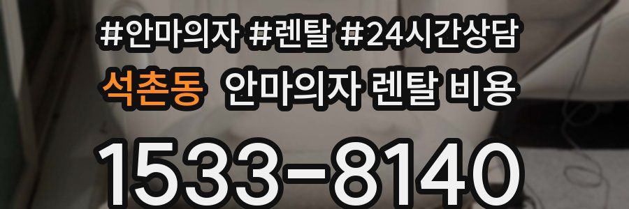 석촌동 안마의자 렌탈 비용