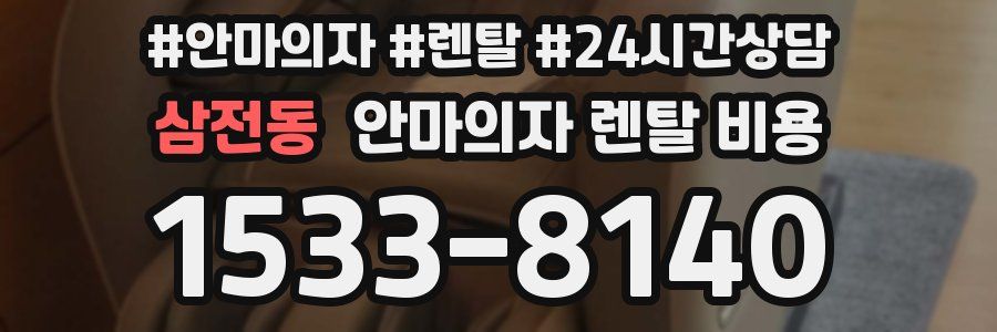 삼전동 안마의자 렌탈 비용