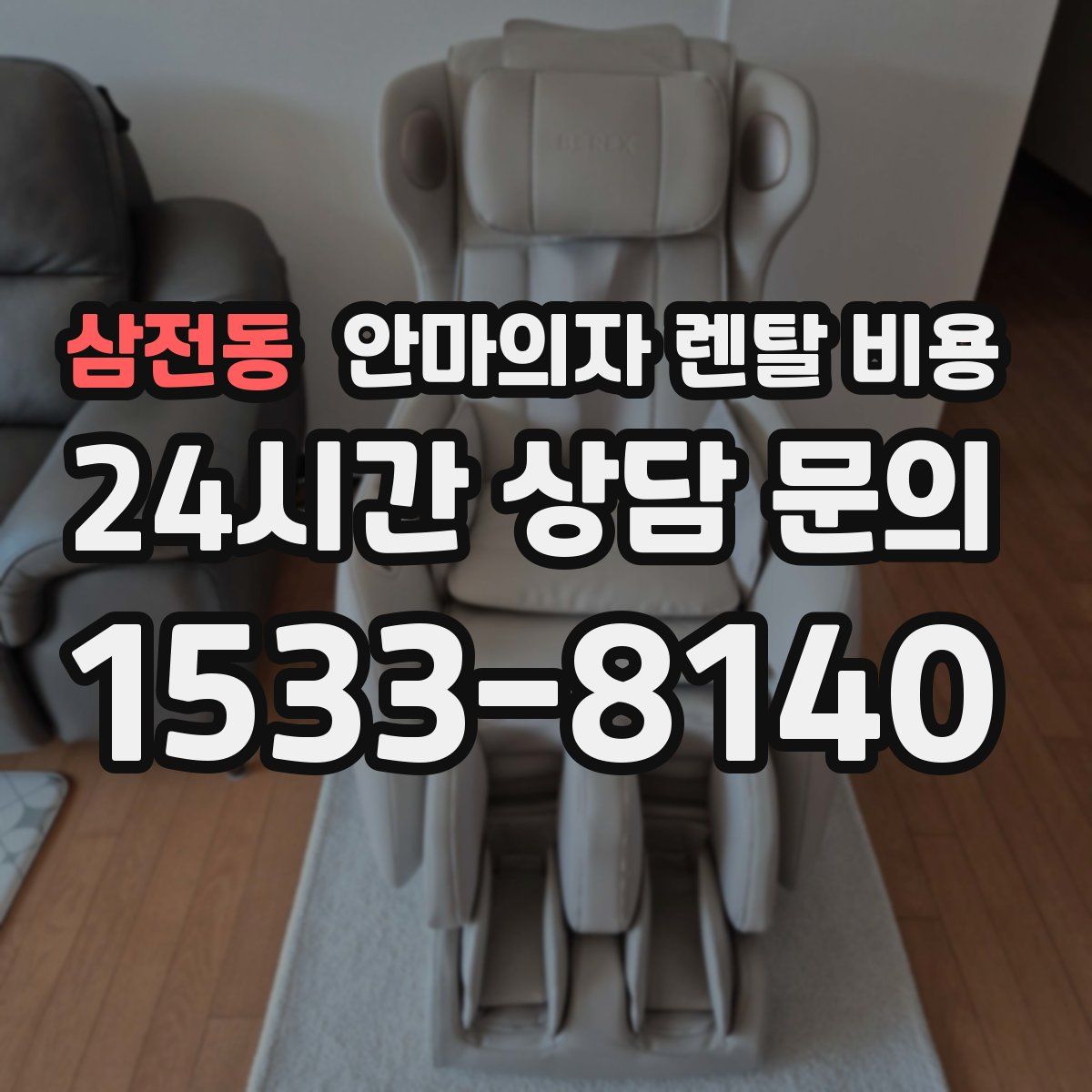삼전동 안마의자 렌탈 비용