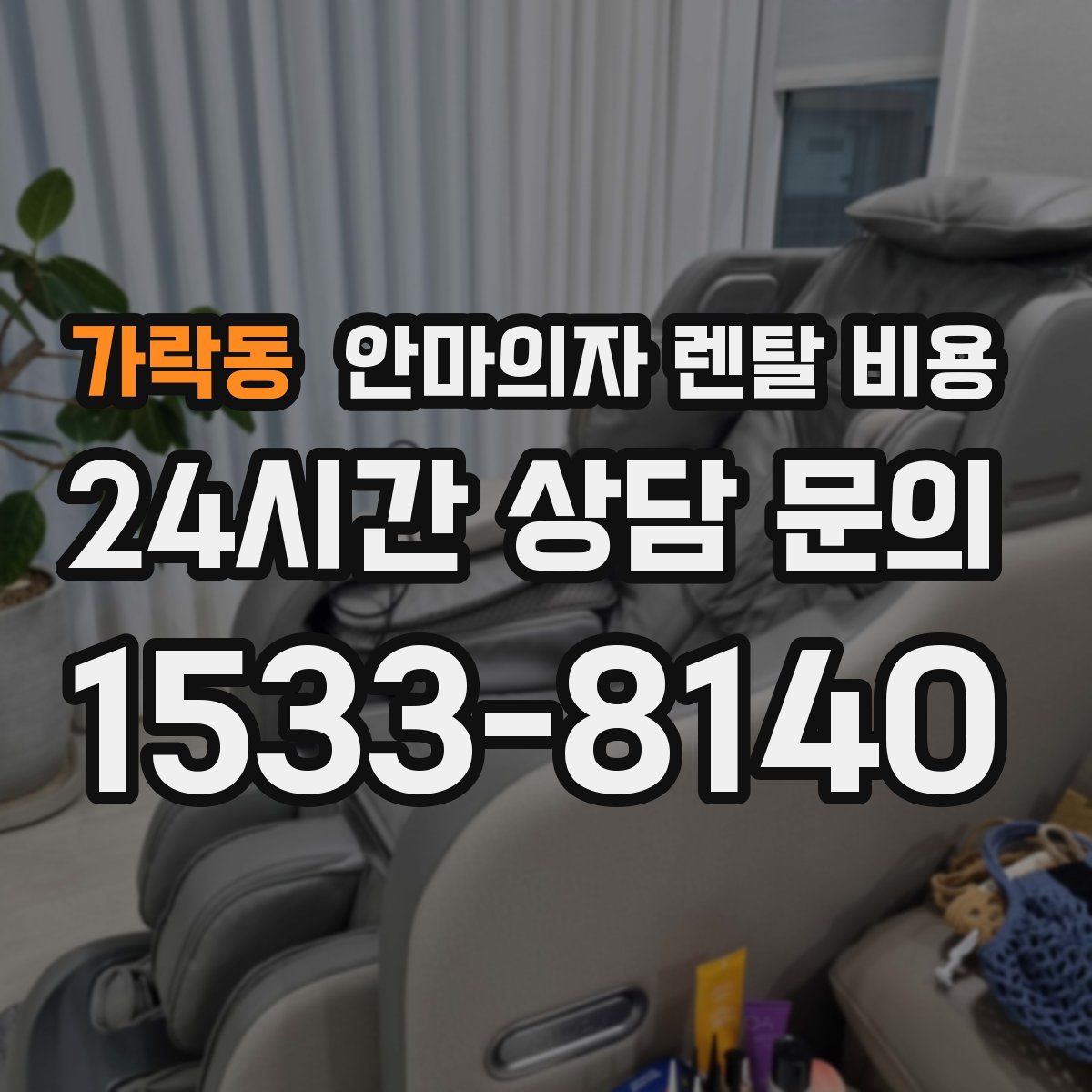 가락동 안마의자 렌탈 비용