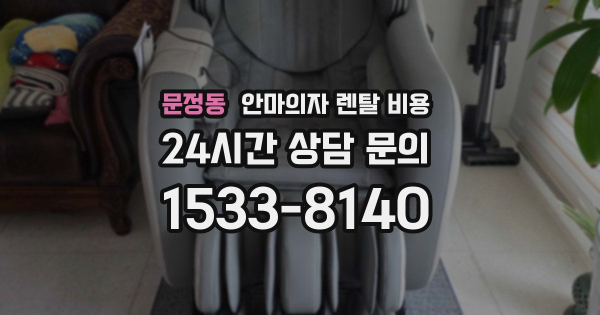 문정동 안마의자 렌탈 비용