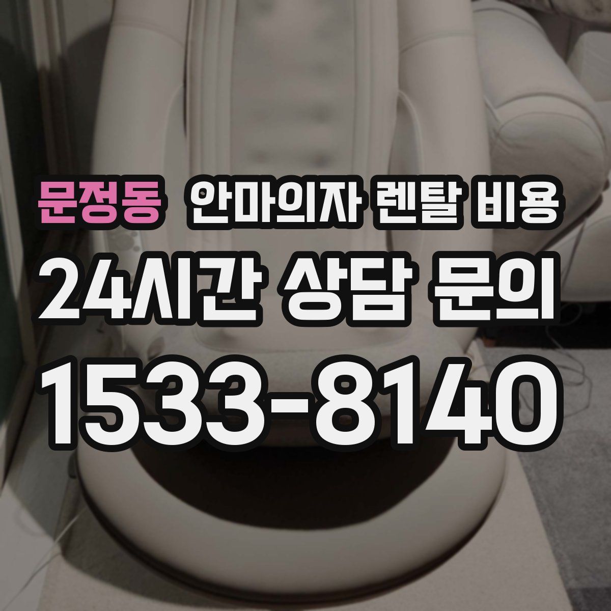 문정동 안마의자 렌탈 비용