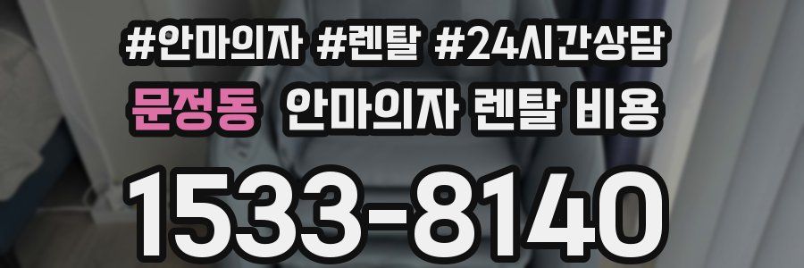 문정동 안마의자 렌탈 비용