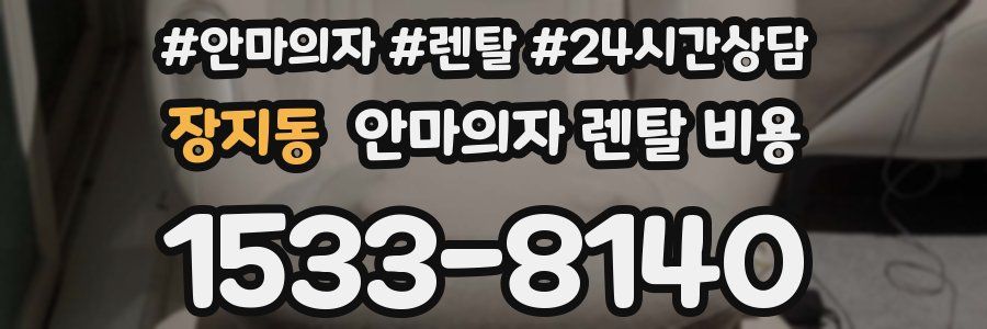 장지동 안마의자 렌탈 비용
