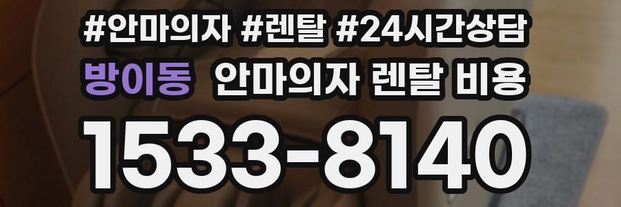 방이동 안마의자 렌탈 비용