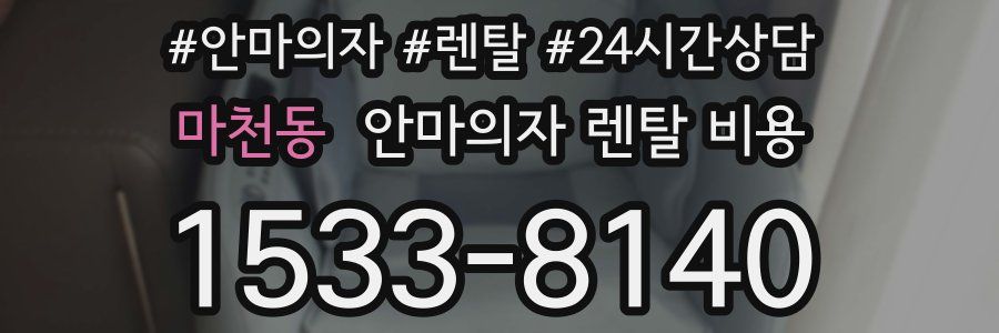 마천동 안마의자 렌탈 비용