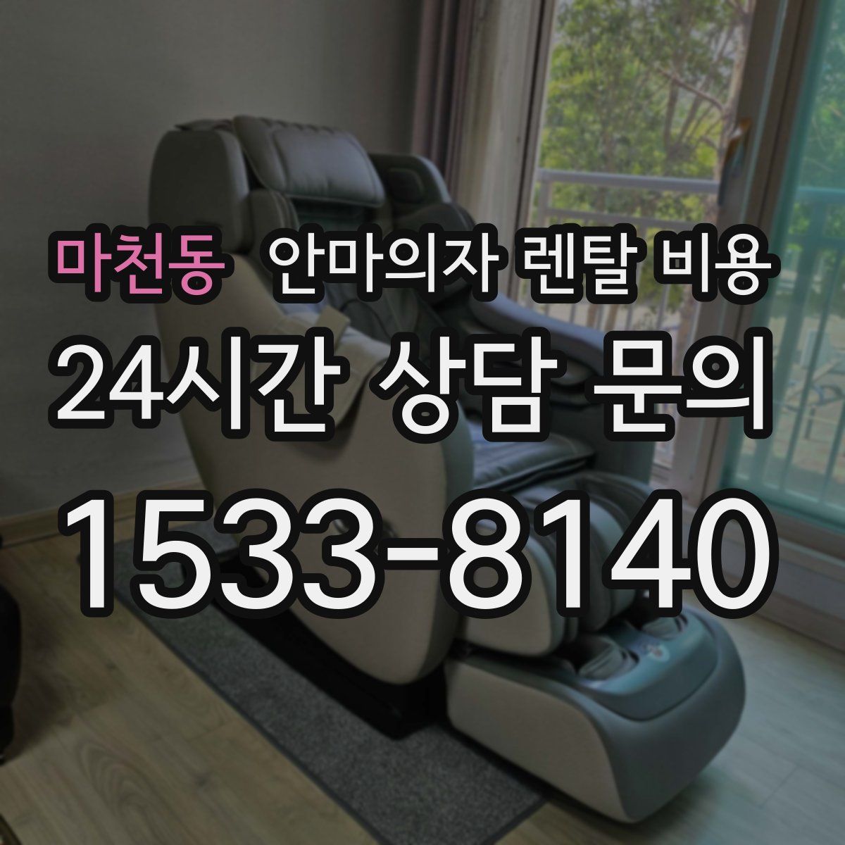마천동 안마의자 렌탈 비용