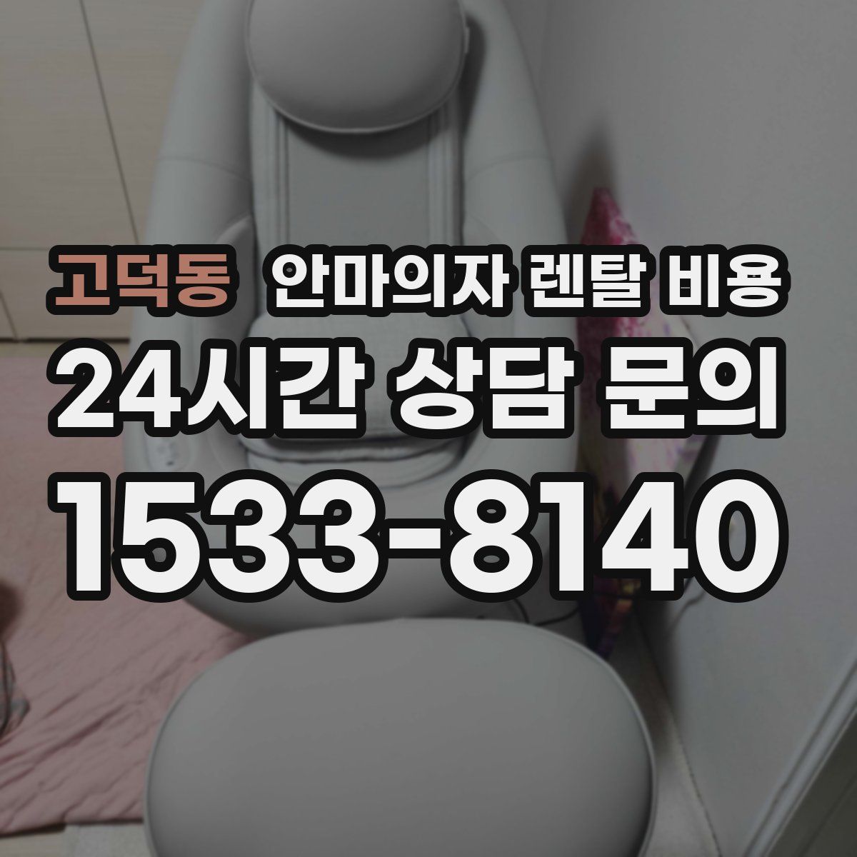 고덕동 안마의자 렌탈 비용