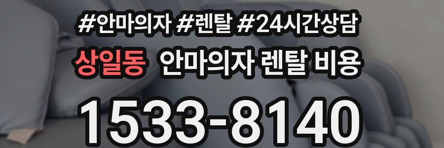 상일동 안마의자 렌탈 비용