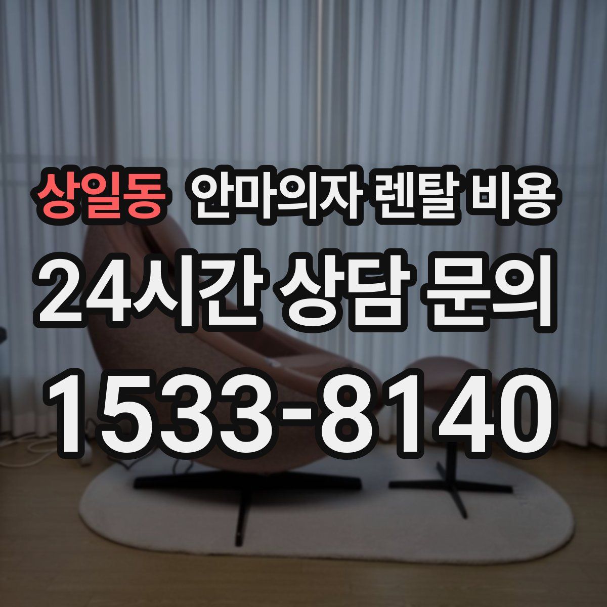 상일동 안마의자 렌탈 비용