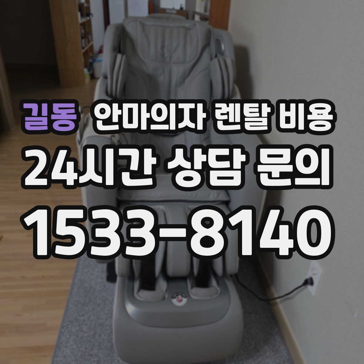 길동 안마의자 렌탈 비용