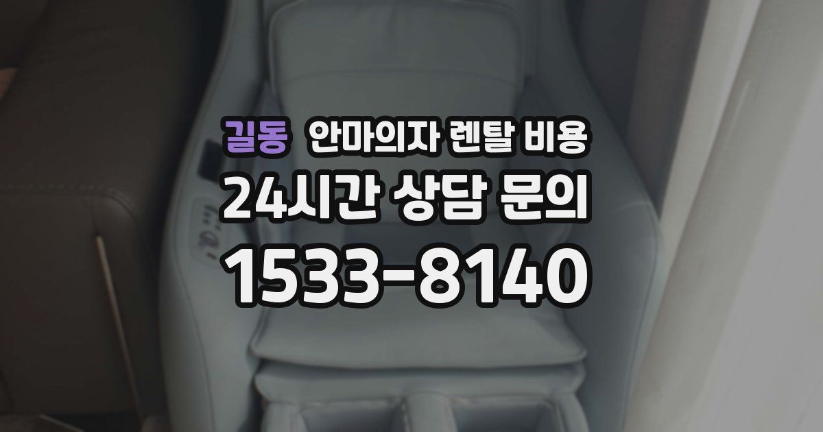 길동 안마의자 렌탈 비용