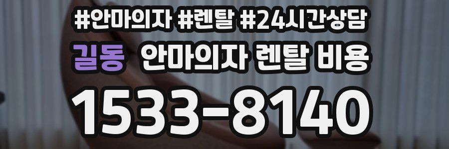 길동 안마의자 렌탈 비용