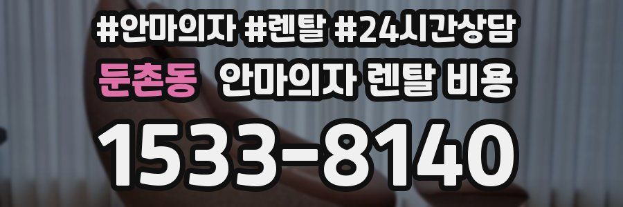 둔촌동 안마의자 렌탈 비용