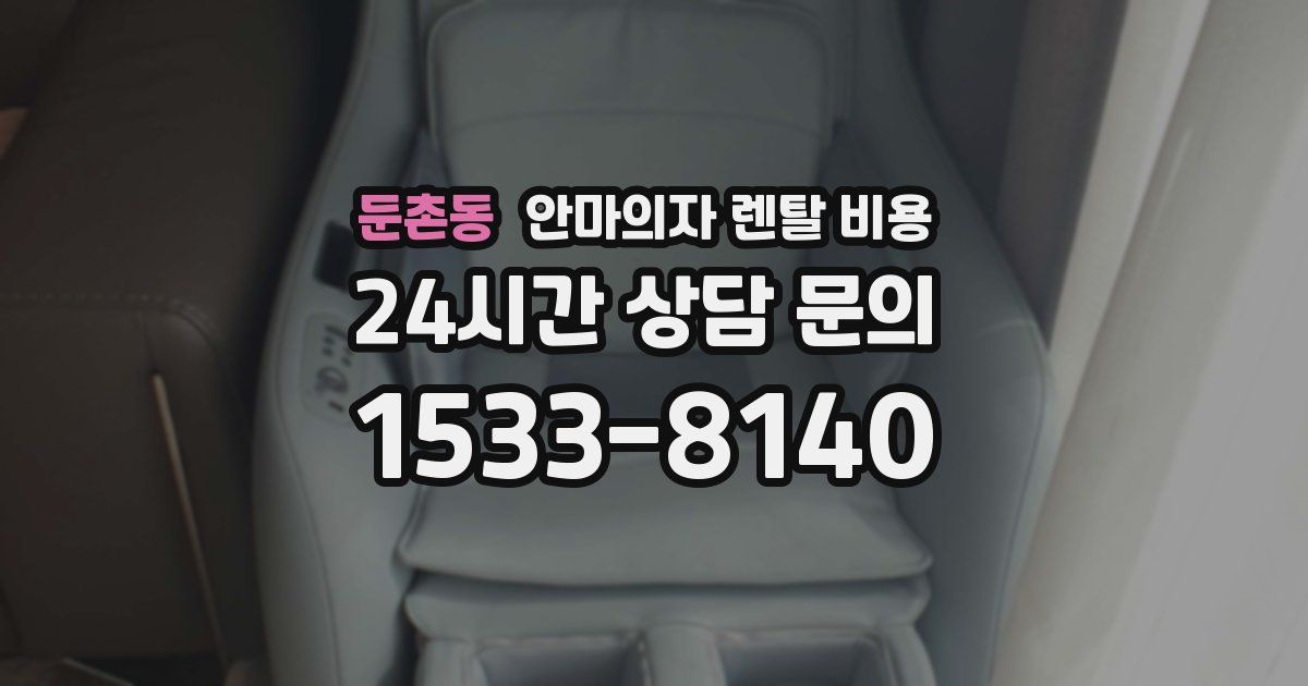 둔촌동 안마의자 렌탈 비용