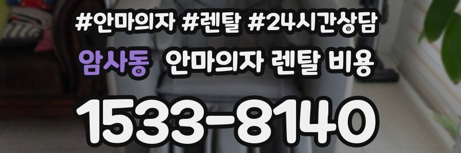 암사동 안마의자 렌탈 비용