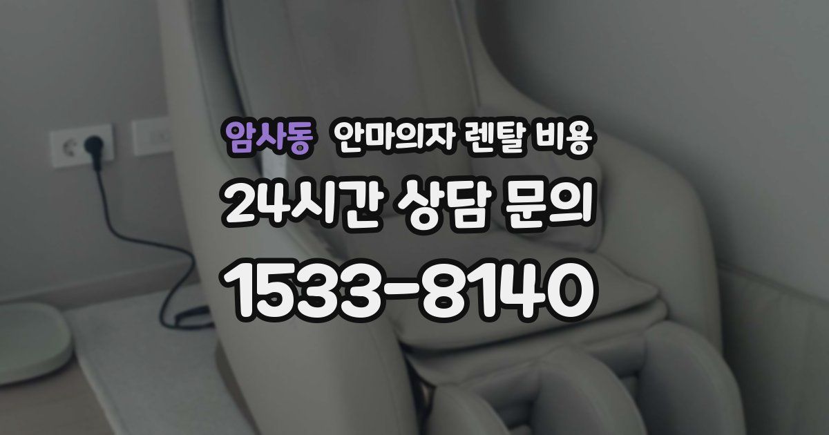 암사동 안마의자 렌탈 비용