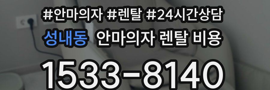 성내동 안마의자 렌탈 비용