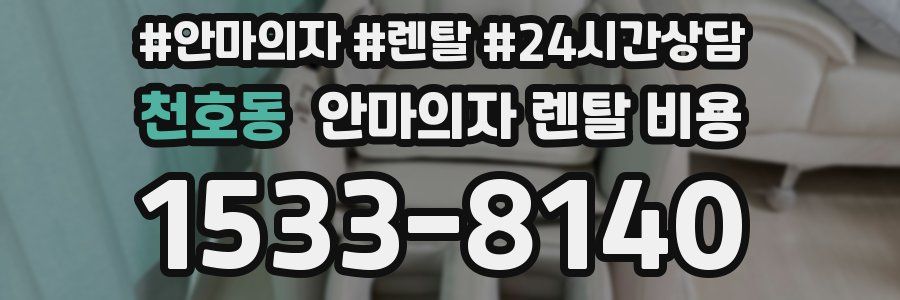 천호동 안마의자 렌탈 비용
