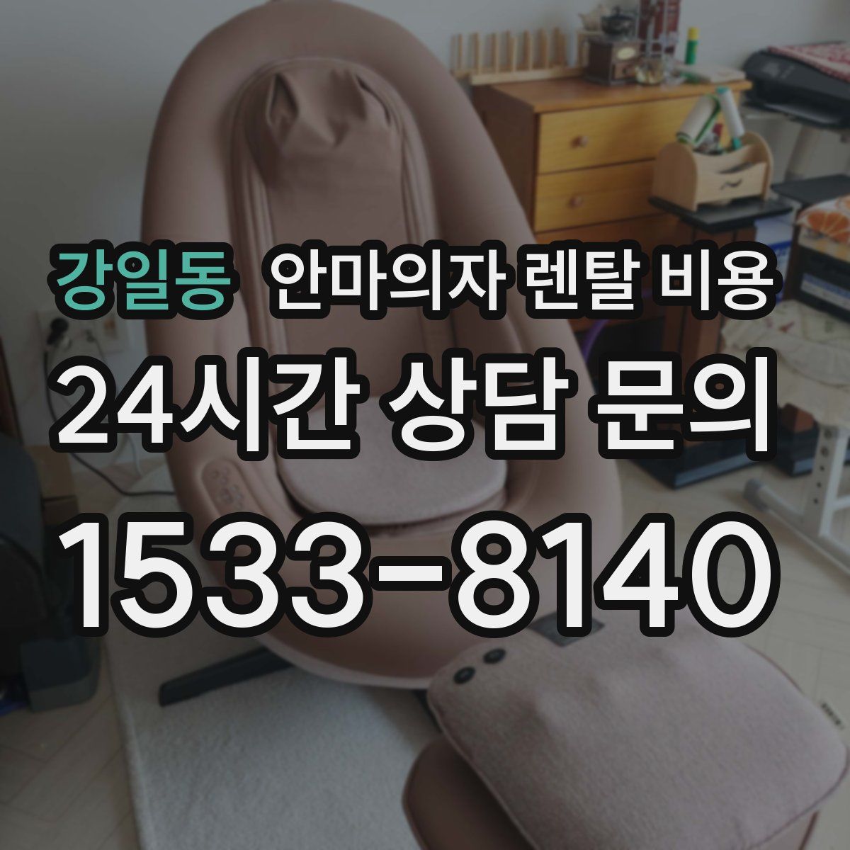 강일동 안마의자 렌탈 비용