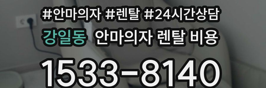 강일동 안마의자 렌탈 비용