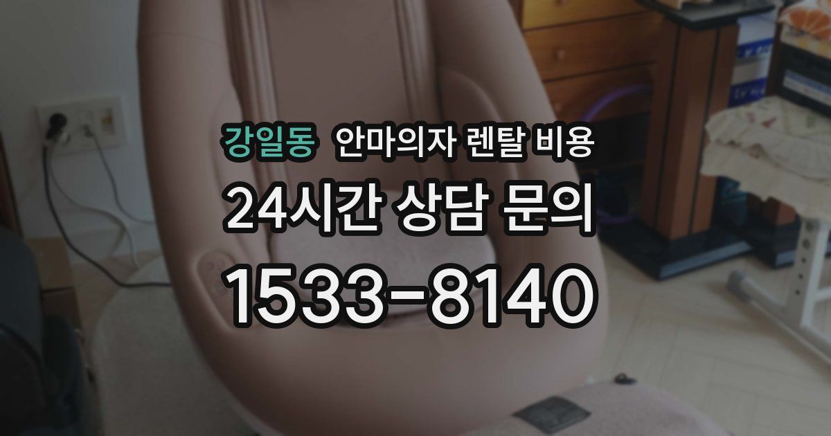 강일동 안마의자 렌탈 비용