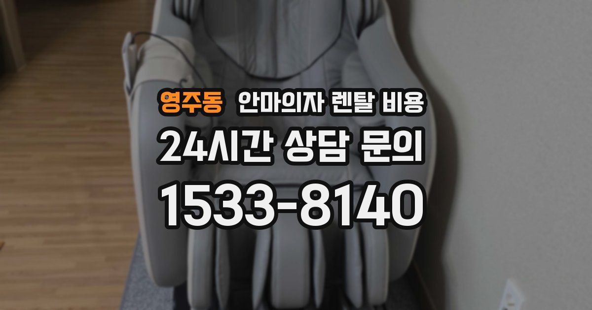 영주동 안마의자 렌탈 비용