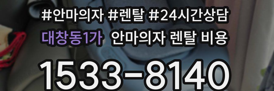 대창동1가 안마의자 렌탈 비용