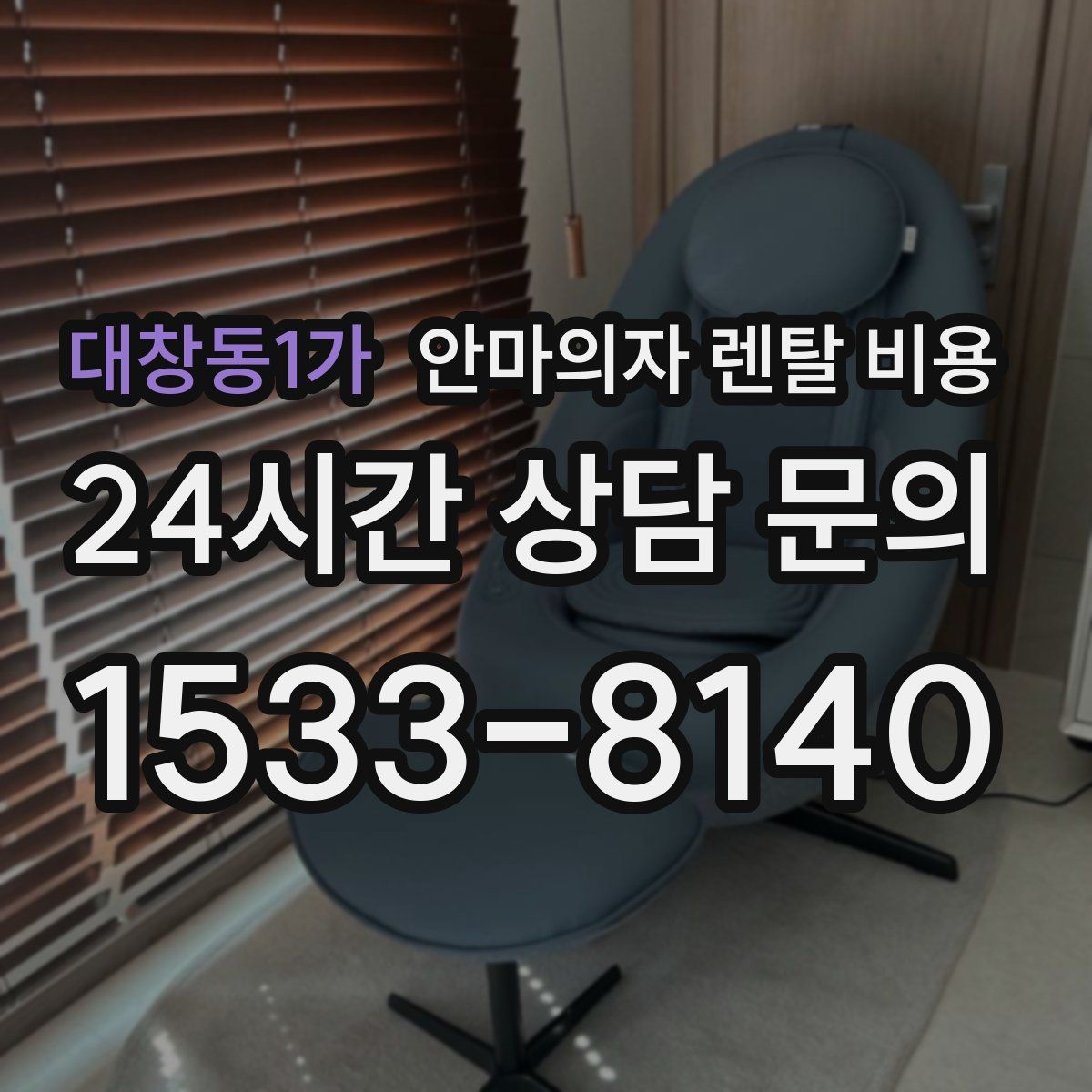 대창동1가 안마의자 렌탈 비용