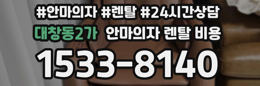 대창동2가 안마의자 렌탈 비용