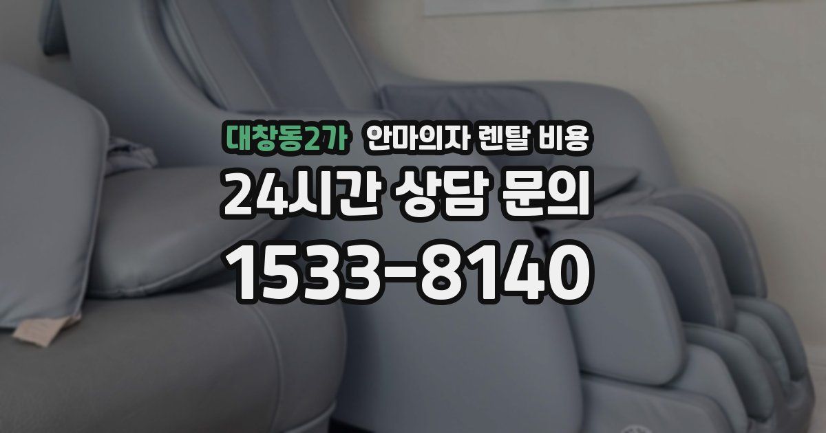 대창동2가 안마의자 렌탈 비용