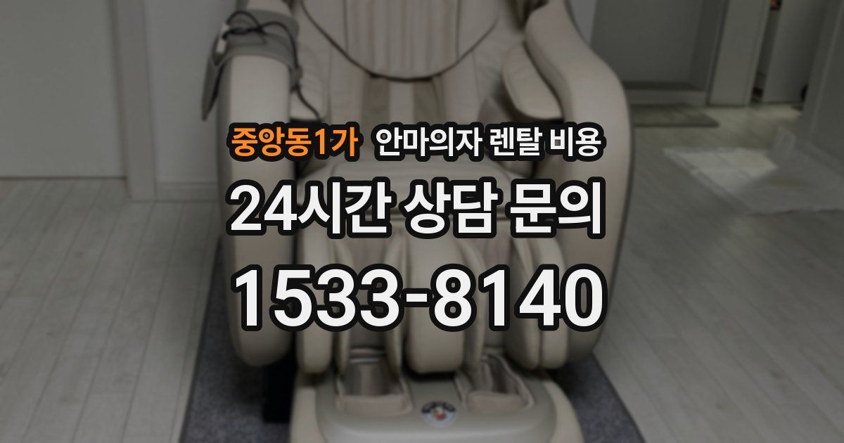 중앙동1가 안마의자 렌탈 비용