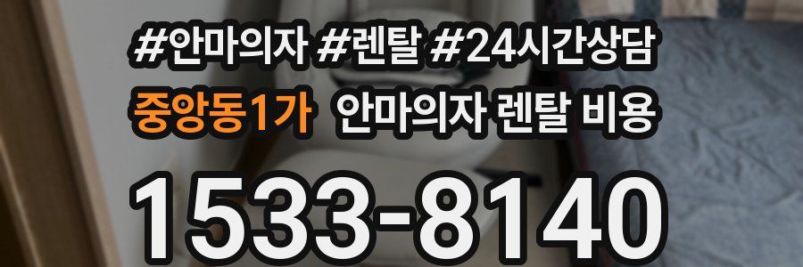 중앙동1가 안마의자 렌탈 비용