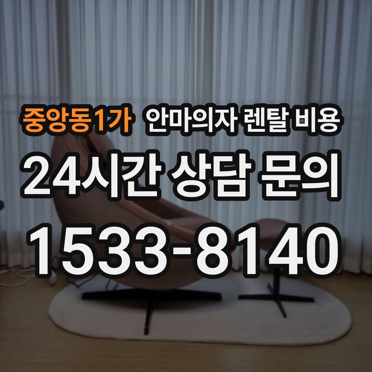 중앙동1가 안마의자 렌탈 비용