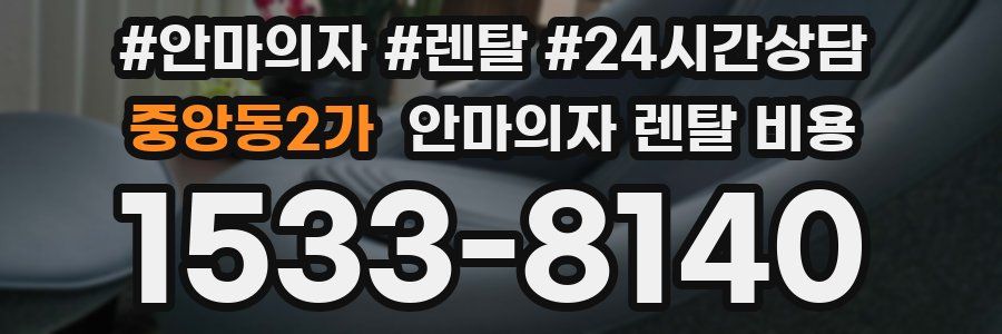 중앙동2가 안마의자 렌탈 비용