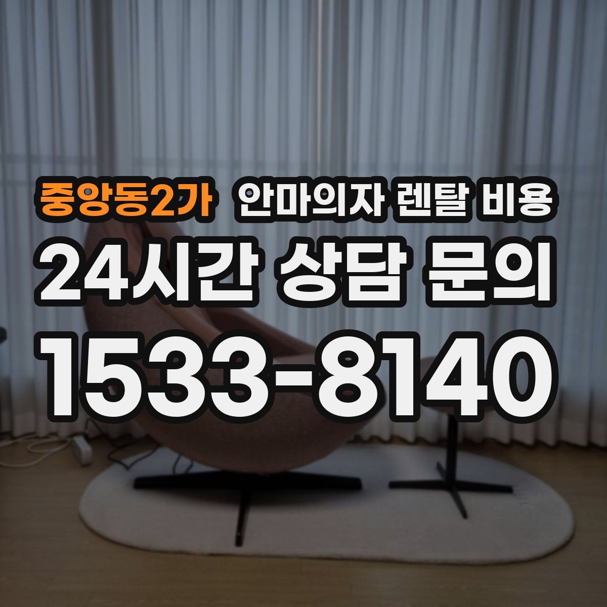 중앙동2가 안마의자 렌탈 비용
