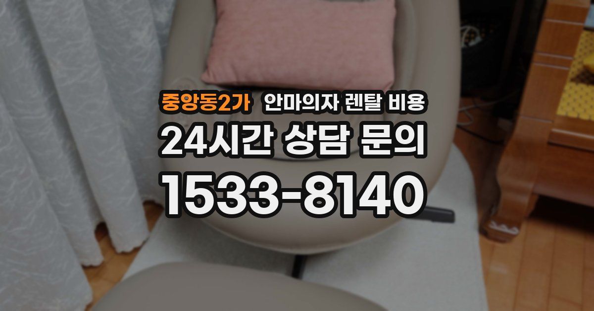 중앙동2가 안마의자 렌탈 비용