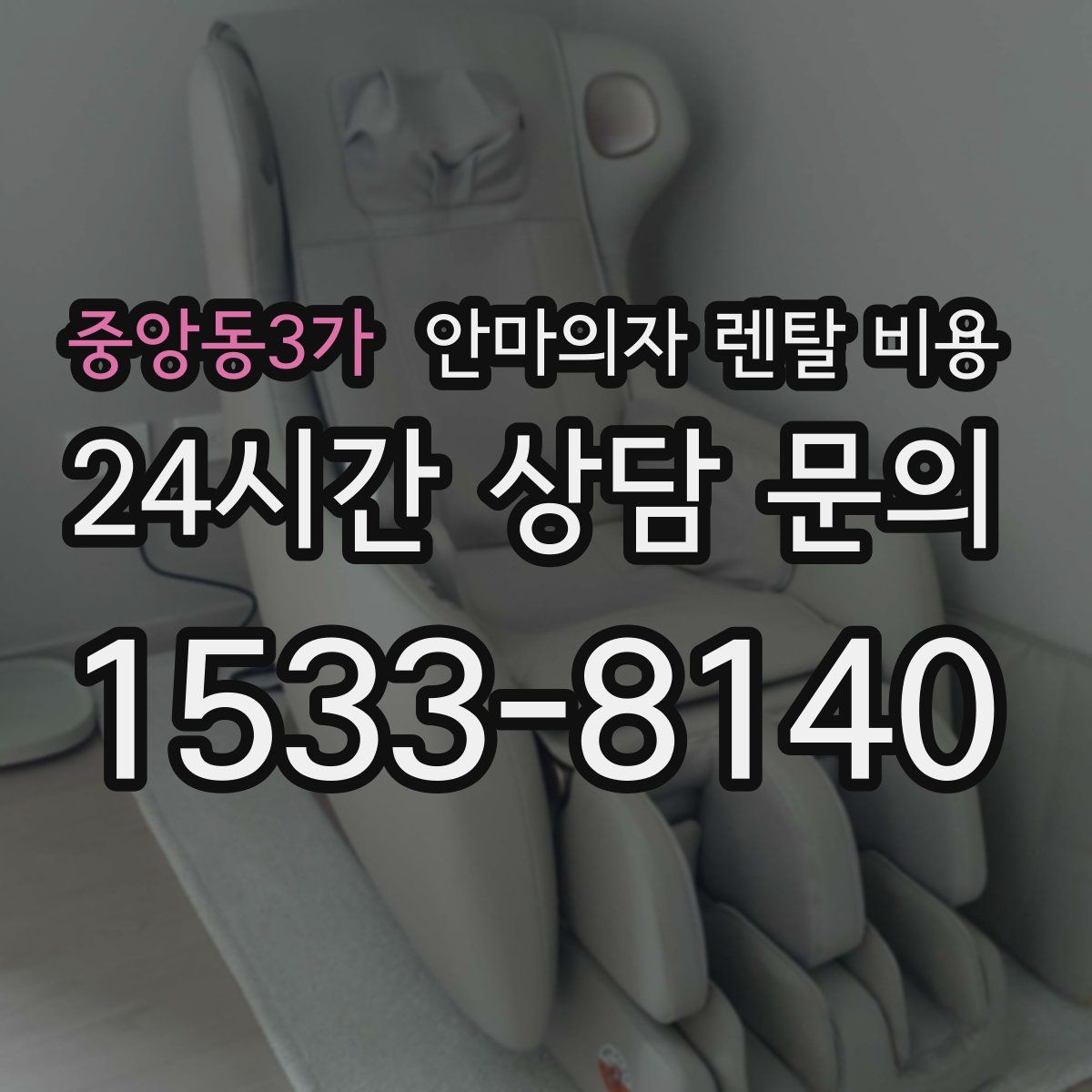 중앙동3가 안마의자 렌탈 비용
