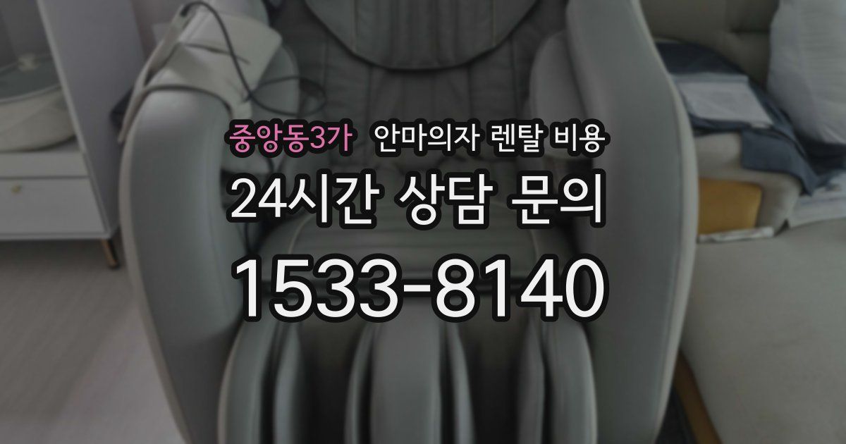 중앙동3가 안마의자 렌탈 비용