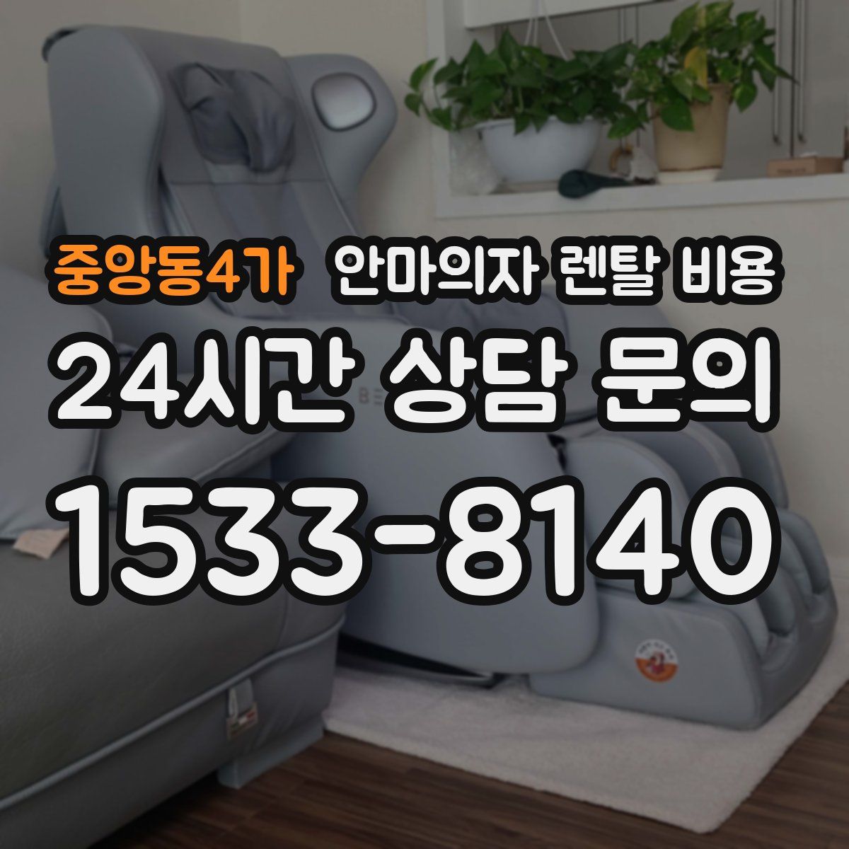 중앙동4가 안마의자 렌탈 비용