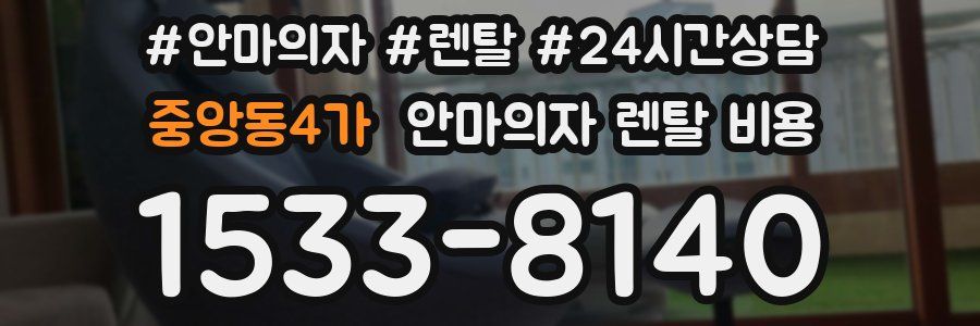 중앙동4가 안마의자 렌탈 비용