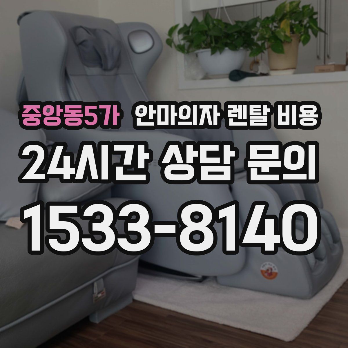 중앙동5가 안마의자 렌탈 비용